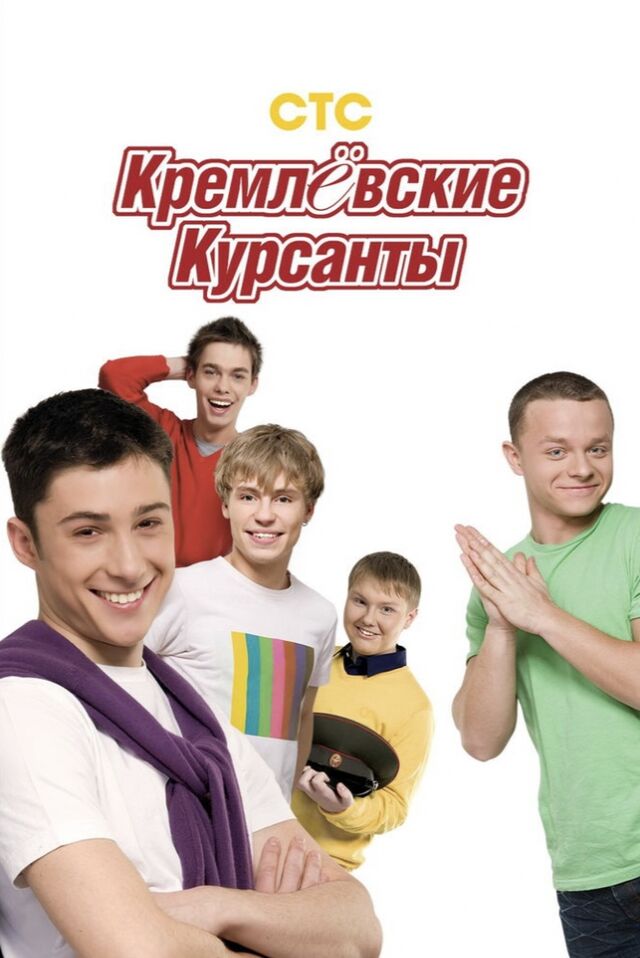 Кремлёвские Курсанты (Телесериал) — Энциклопедия Руниверсалис